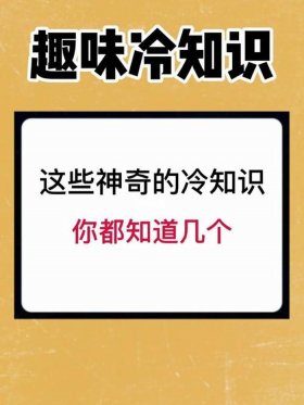 科普冷知识大全集，10个冷知识