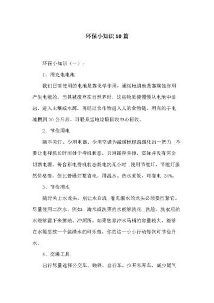 环保小知识100条大全视频、什么是环保