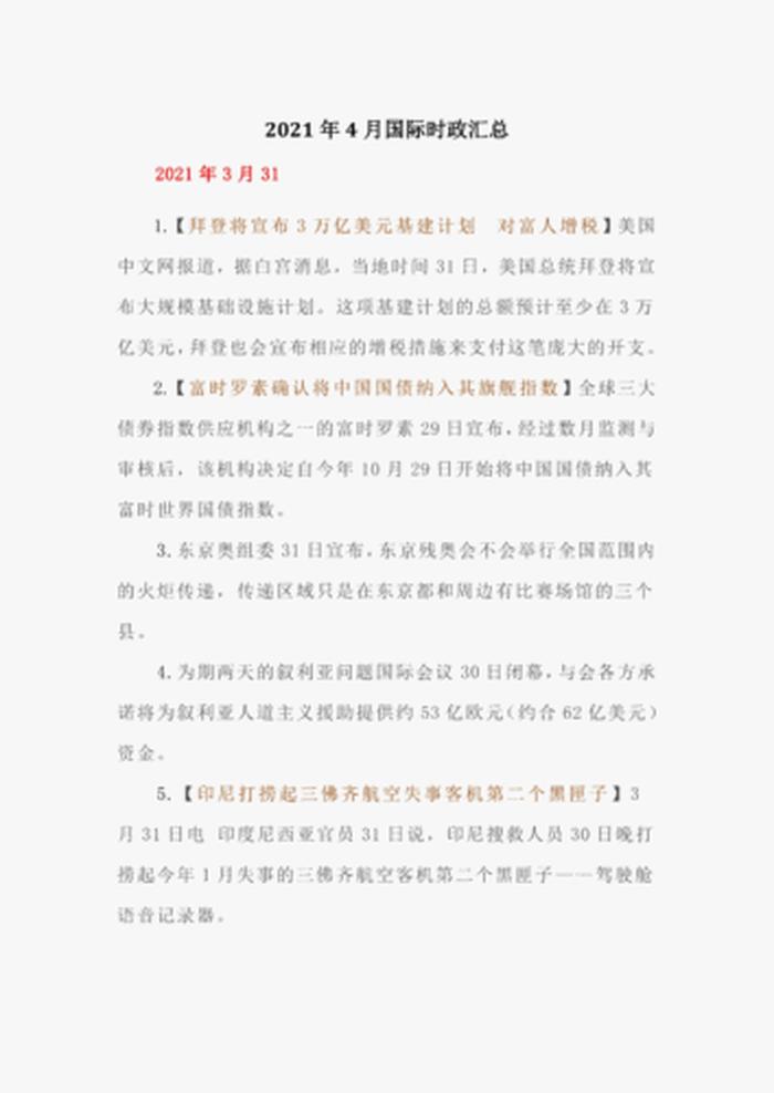 时事常识2021、最近有哪些重要时事？