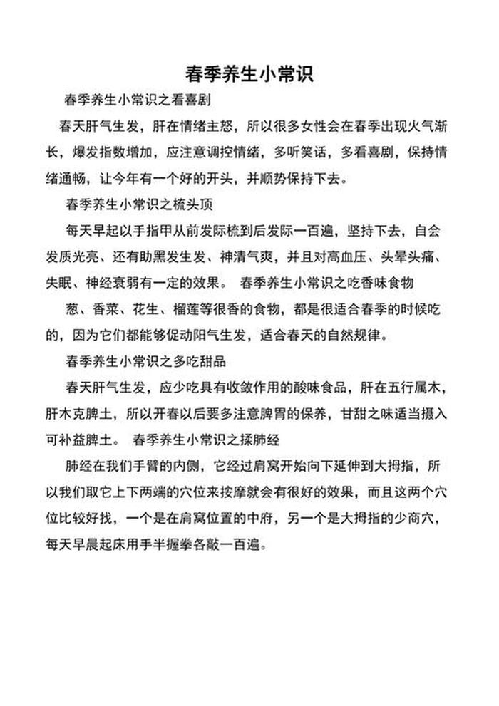 春季养生小常识每日一条，健康小常识100条简短