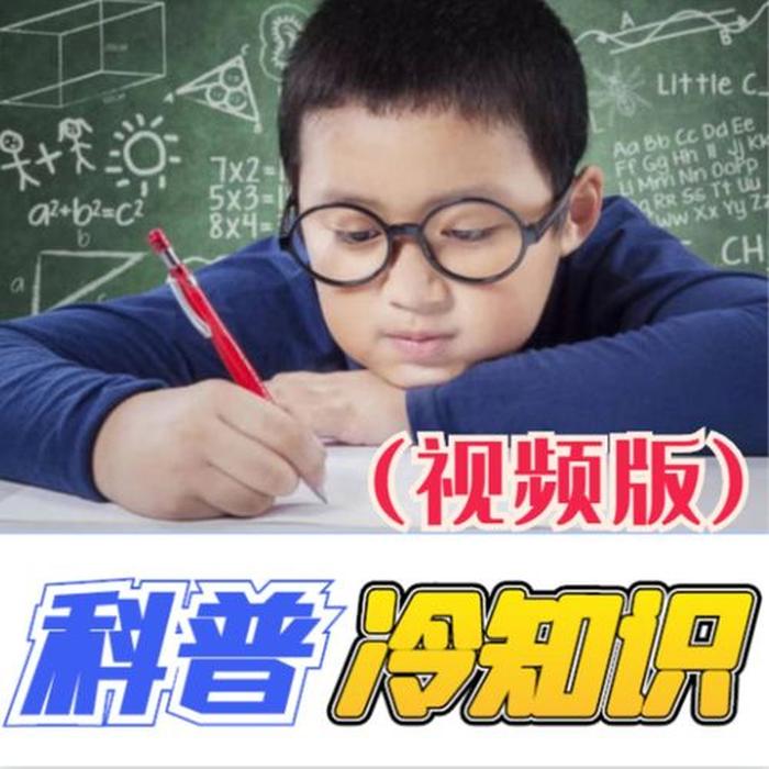 科学冷知识科普类 - 自然科学科普知识
