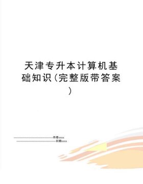 计算机基础知识大全及答案、计算机基础