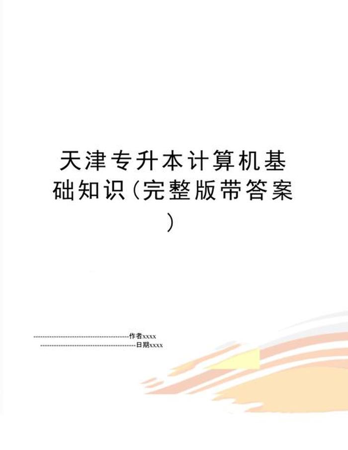计算机基础知识大全及答案、计算机基础