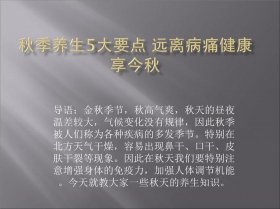 秋季养生知识大全100条 - 秋天应注意的养生知识