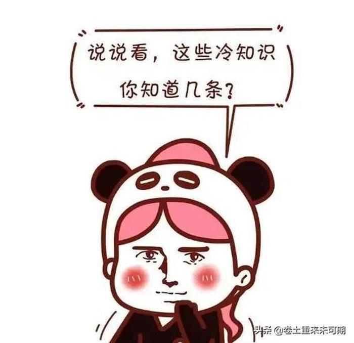 有趣的冷知识60条吲达帕胺；有趣的生活冷知识