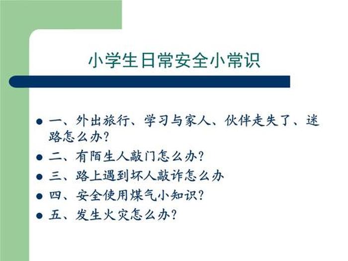 学生安全知识教育ppt 小学生安全知识十条