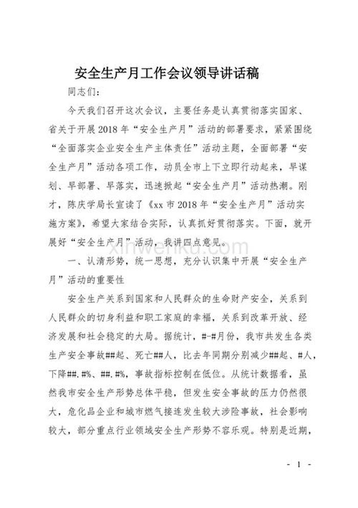 关于安全方面的重要讲话精神、安全生产讲话材料