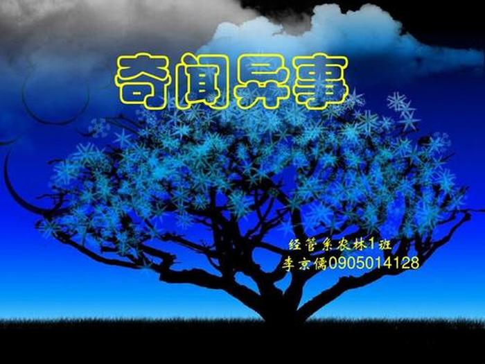 奇闻科普集；科普奇闻异事网站