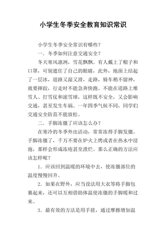 冬天的生活小常识，冬季安全常识二十条