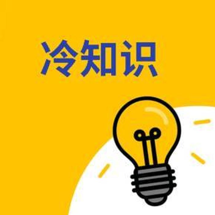 超级冷门的知识、冷知识素材库