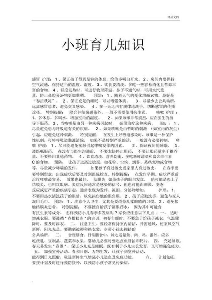 幼儿园育儿知识10篇冬季小班、小班育儿知识10篇