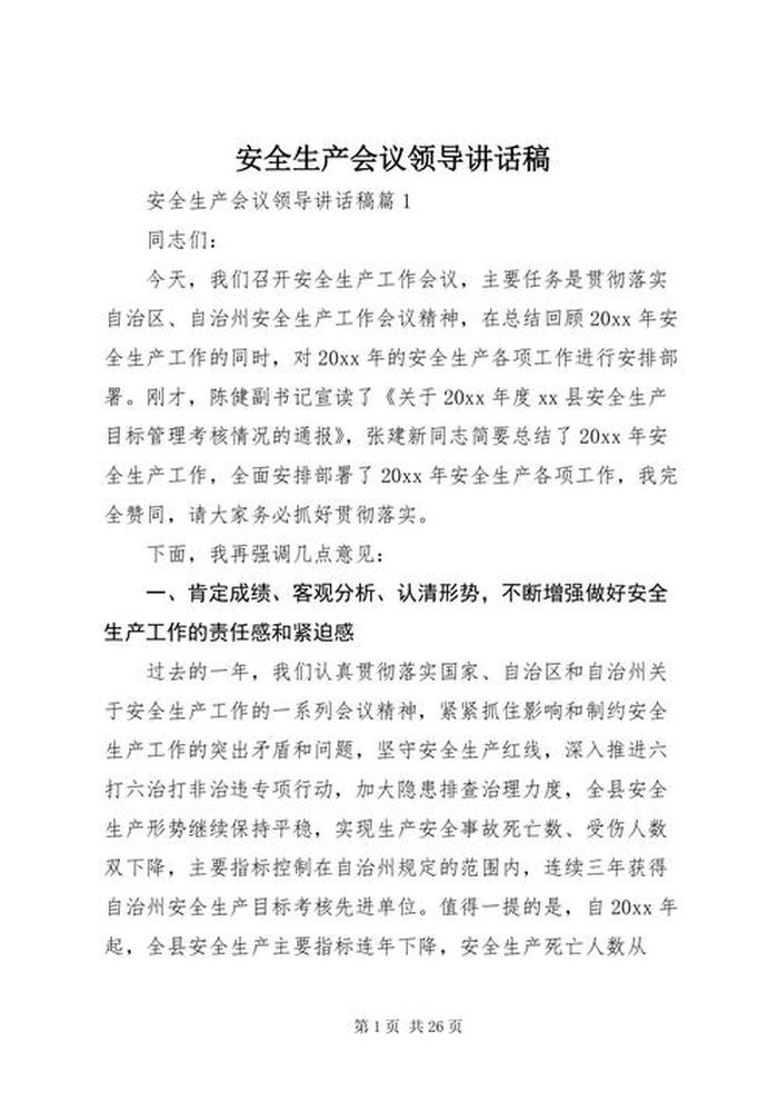 关于安全方面的重要讲话精神、安全生产讲话材料