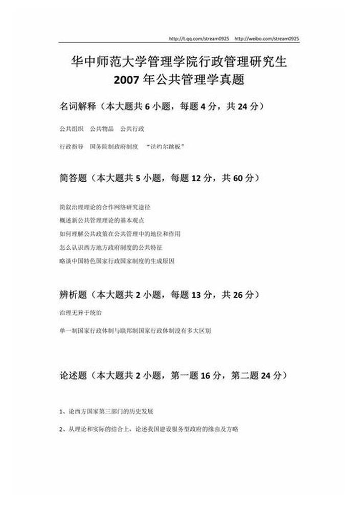 公共管理题库，公共管理学自及答案