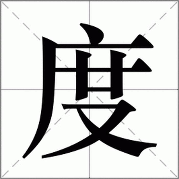 度拼音怎么读，度的组词有哪些