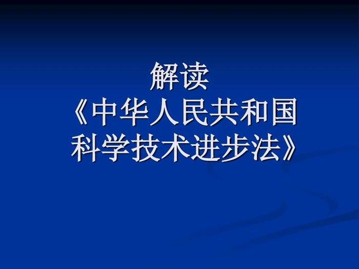 科普科技视频；科学和科技的区别
