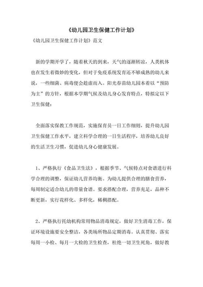 春季卫生保健工作计划、幼儿园保健医工作计划