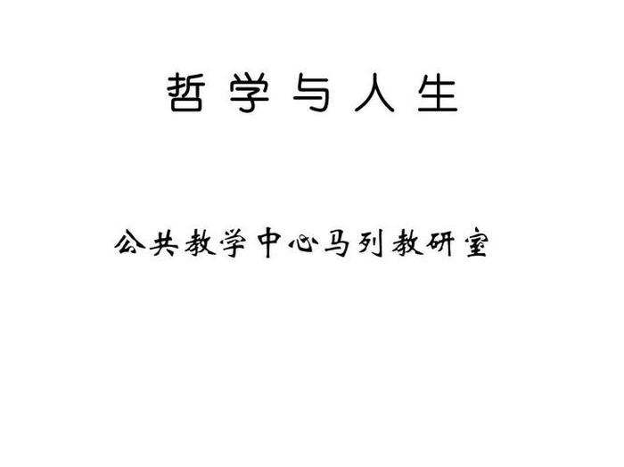 哲学科学方面的知识、哲学与人生