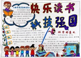 科技手抄报内容摘抄大全50字、读书小报