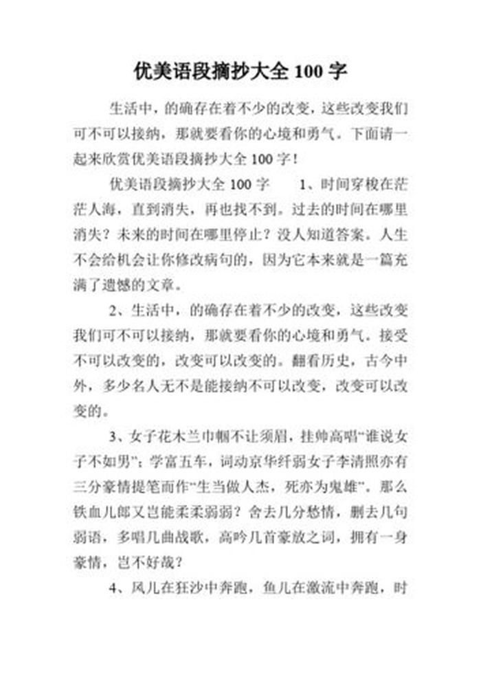 关于知识的优美语段100字、关于爱的优美语段100字