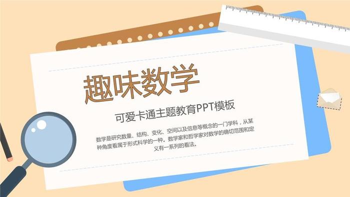 小学生数学科普知识；小学数学微课万能模板