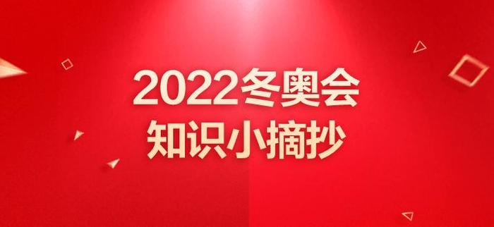 冬奥知识产权小知识 冬奥小知识内容(简单)