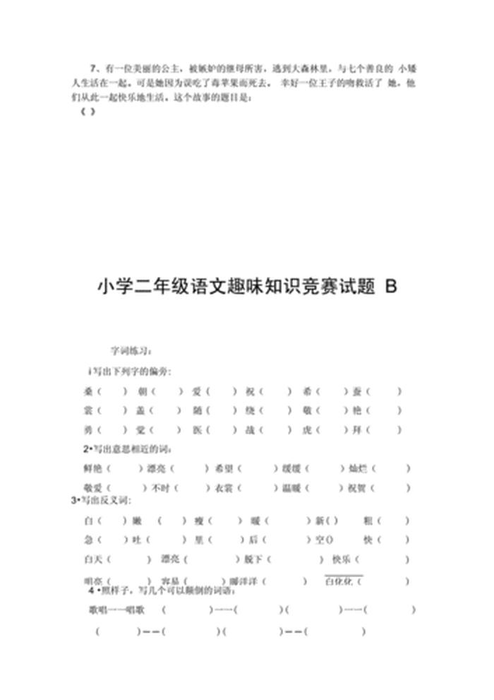 二年级知识竞赛题库及答案 二年级趣味题大全附答案