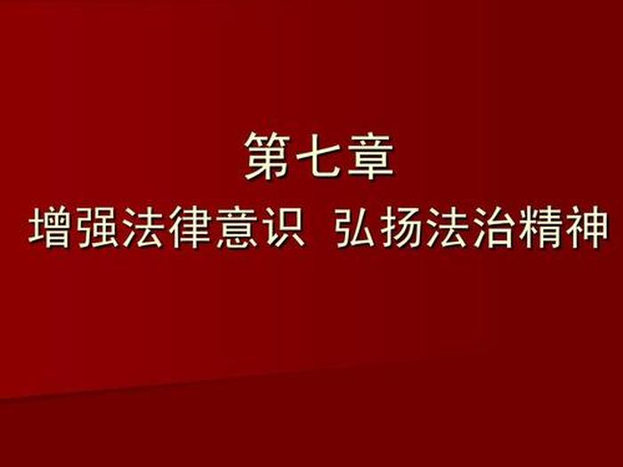 讲法律知识的重要性 - 了解法律知识的重要性
