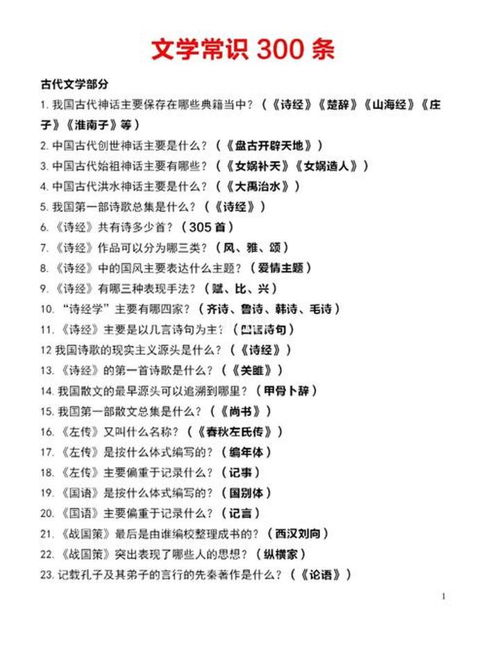小知识小常识文学；文学小常识 300条