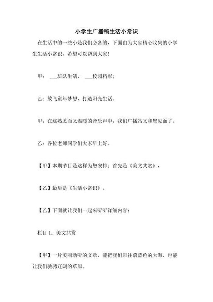 生活小常识300字 - 知识小百科广播稿400字