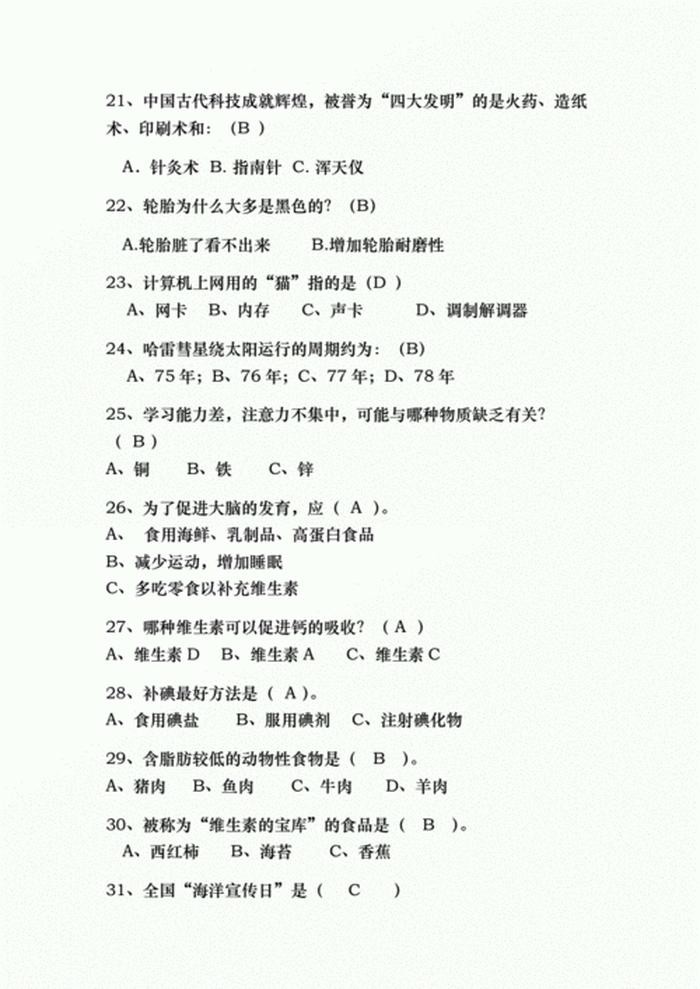生活趣味小常识竞赛题库 - 趣味知识竞赛题库及答案