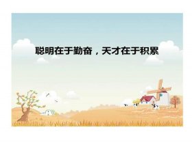 知识就是力量的金句 - 勤奋与聪明关系