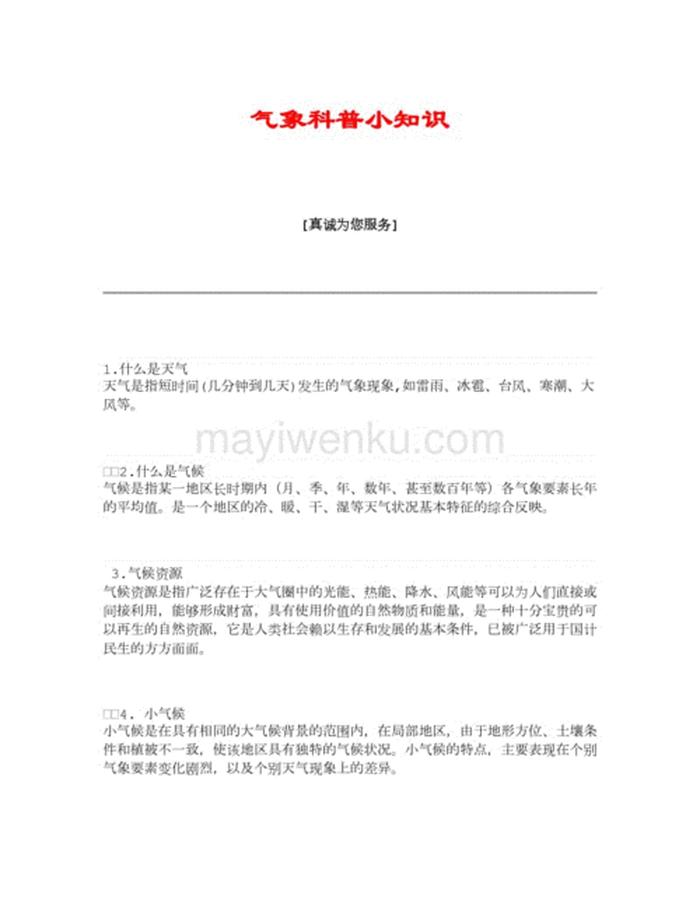 关于温度气候的十个科学小知识 - 有趣的天气科普小知识