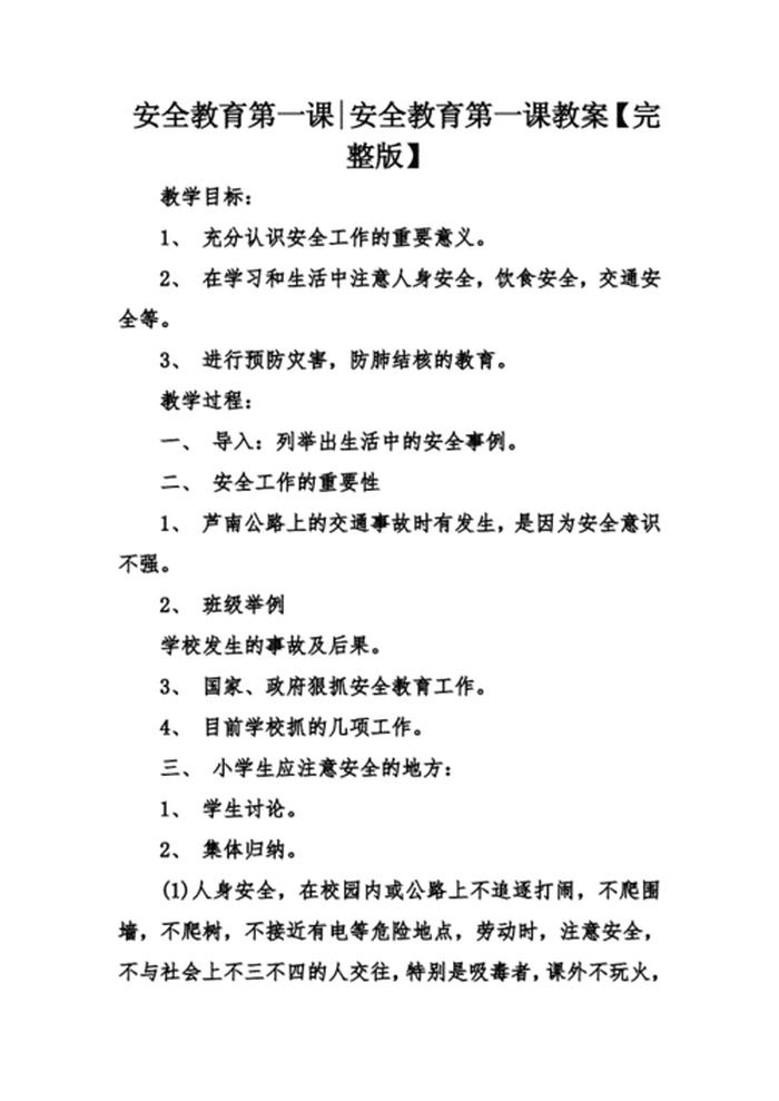 课上安全教育内容摘要 安全教育知识内容摘要