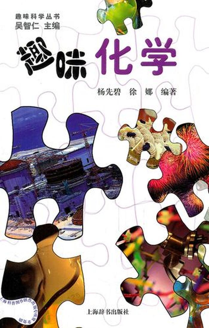 有趣的化学知识祝福 - 趣味化学