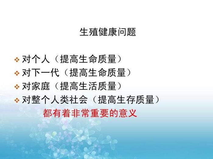 生殖健康知识讲课 - 生殖健康课件PPT