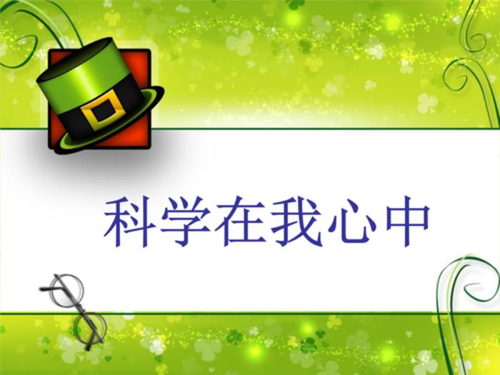 科普小知识ppt、科普课件ppt