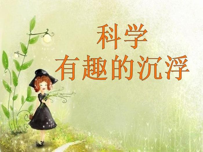 有趣的科学小知识视频、有趣的科学小知识