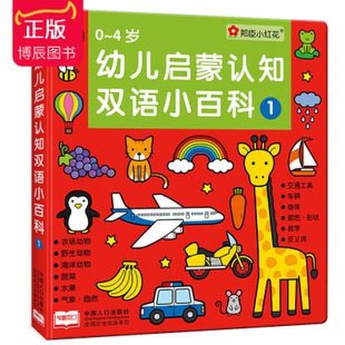 儿童百科知识认知书，0-4岁幼儿认知小百科