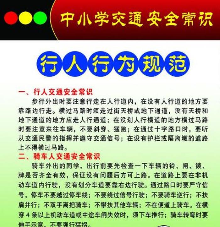 校园交通安全知识10条 关于校园交通安全的内容