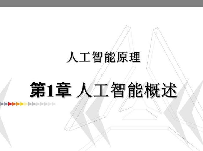 小学生人工智能科普ppt - 四年级人工智能课件
