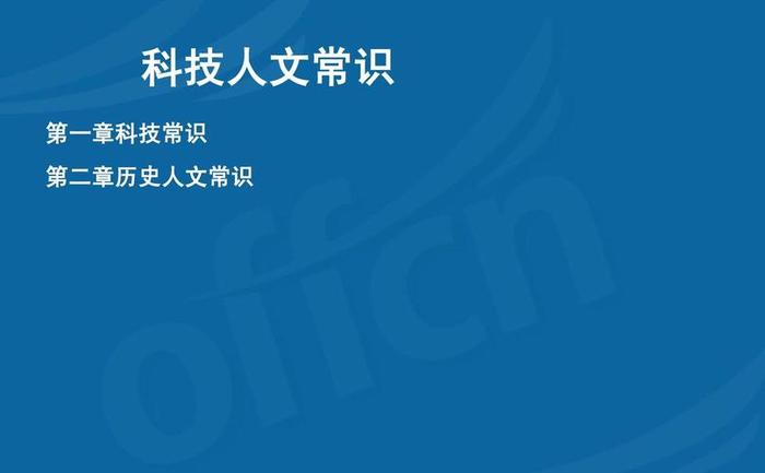 公共基础科技人文知识常识汇总 公共基础人文常识汇总