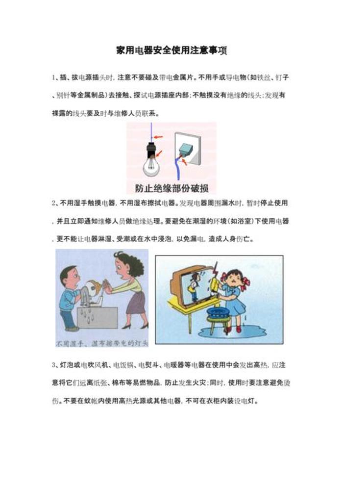 用电安全知识小常识、安全用电的注意事项