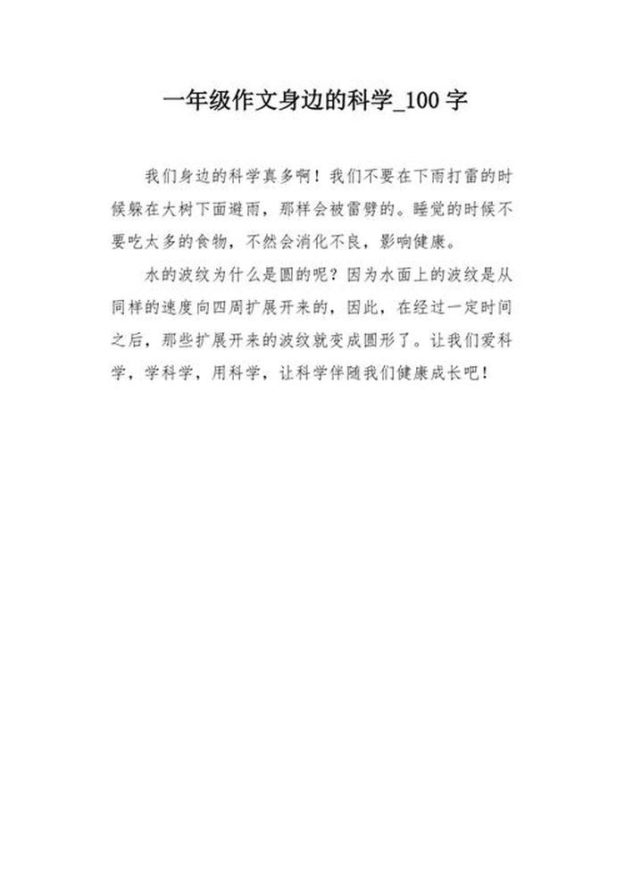 有趣的科普文章1000字；科普小短文100字