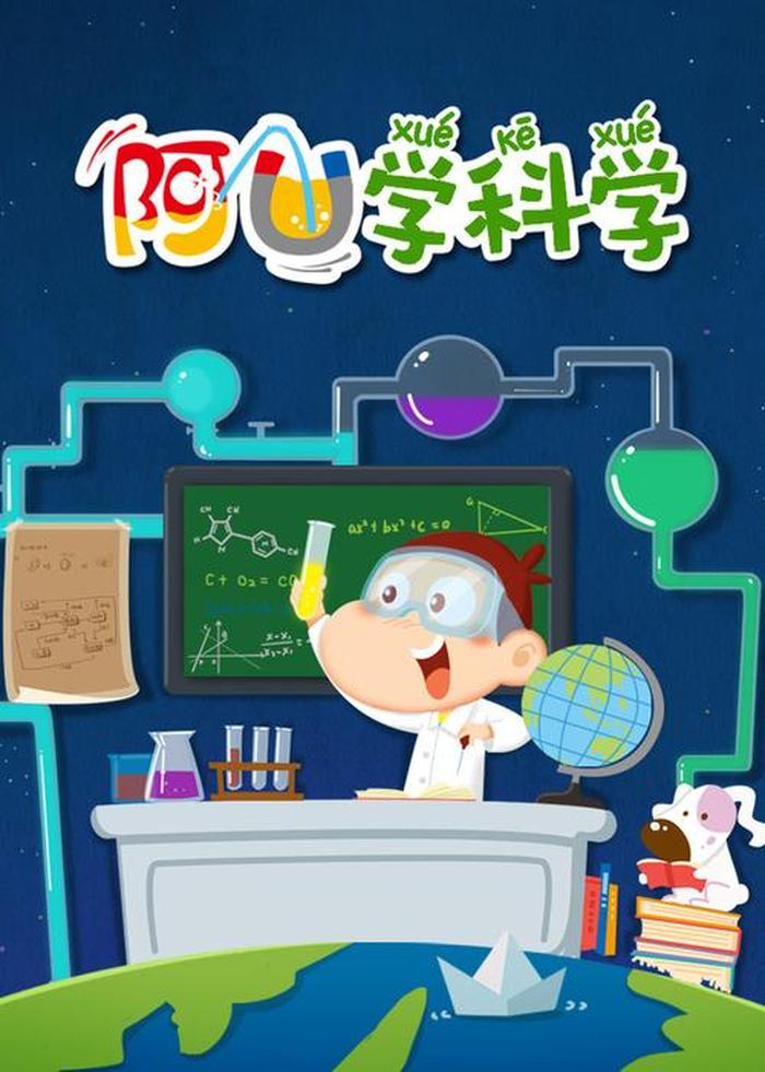 小学生科学科普视频 - 科学动画片推荐