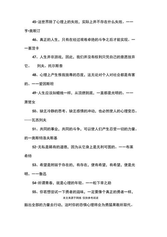 心理健康知识内容名人名言、心理名句摘抄短句
