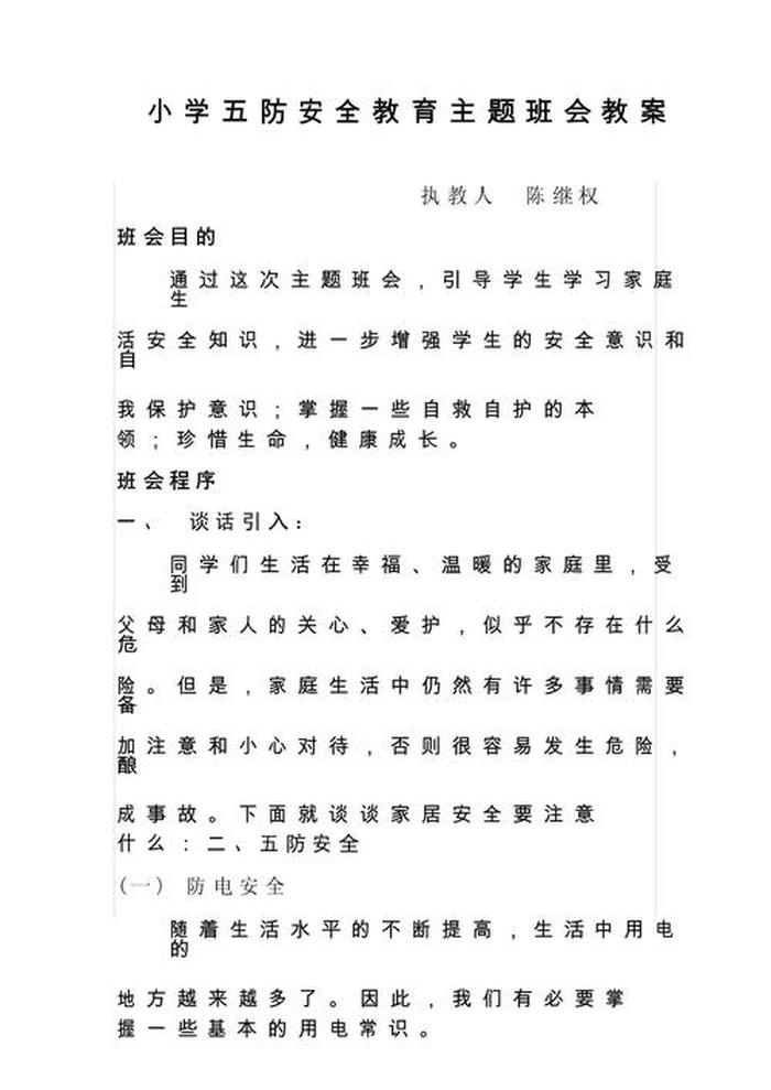 五防知识的内容是什么；五防安全教育知识