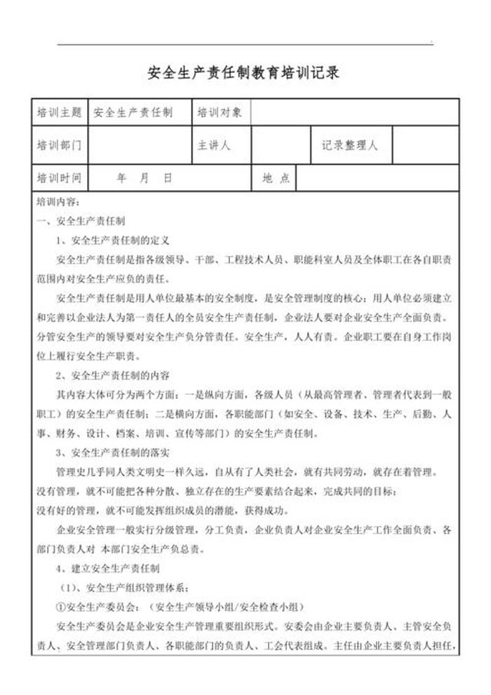 安全生产培训记录内容；车间班组安全培训内容
