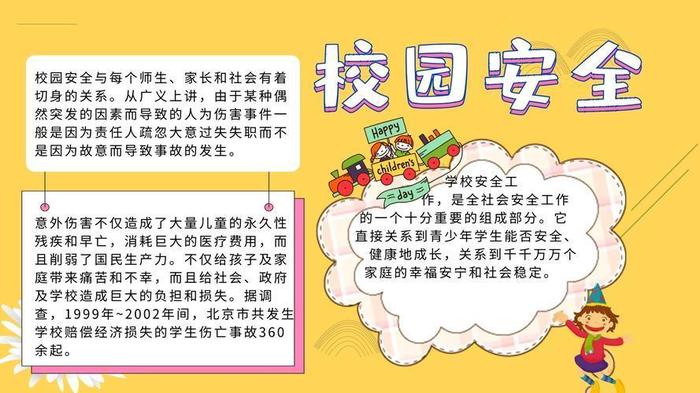 校园安全知识内容资料大全，校园安全手抄报内容资料大全