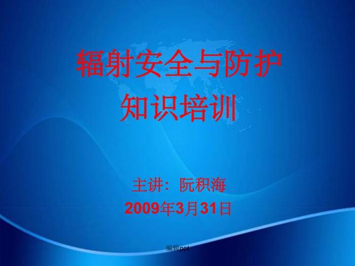 化工安全防护知识培训，辐射安全与防护培训记录