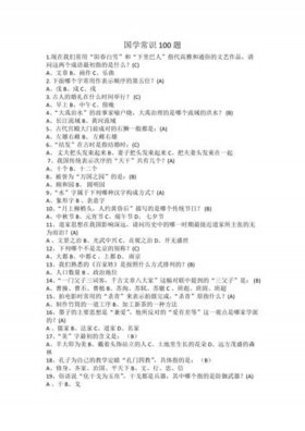 经典中国文化常识大全及答案；100道中华文化常识题及答案